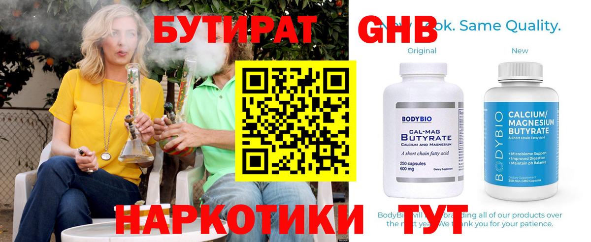 БУТИРАТ  БУТИРАТ GHB  Вход с VPN  Стерлитамак 